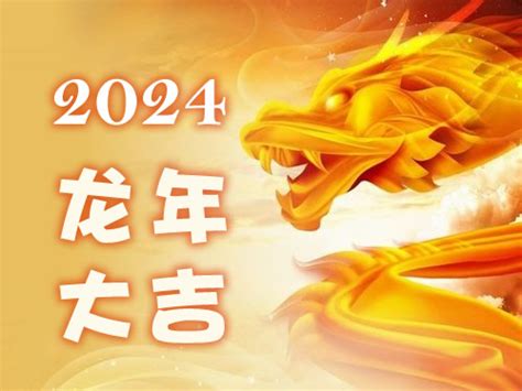 2024 生肖龙|2024年是什么龙、什么命，24年属龙人命运